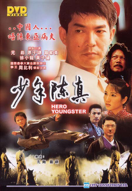 Смотреть фильм Юный герой / Shao nian Chen Zhen (2004) онлайн в хорошем качестве HDRip