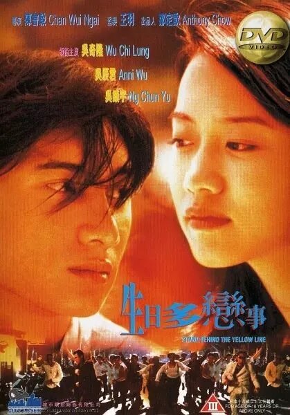 Смотреть фильм За жёлтой линией / Sang yat doh luen si (1997) онлайн 