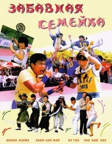 Смотреть фильм Забавная семейка / Wan pi jia zu (1986) онлайн в хорошем качестве SATRip