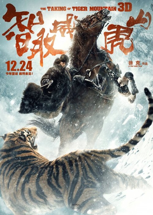 Смотреть фильм Захват горы тигра / Zhi qu weihu shan (2014) онлайн в хорошем качестве HDRip