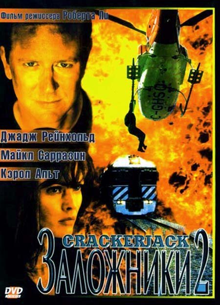 Смотреть фильм Заложники 2 / Crackerjack 2 (1997) онлайн в хорошем качестве HDRip