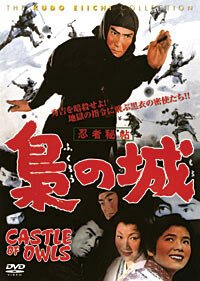 Смотреть фильм Замок сов / Ninja hicho fukuro no shiro (1963) онлайн в хорошем качестве SATRip