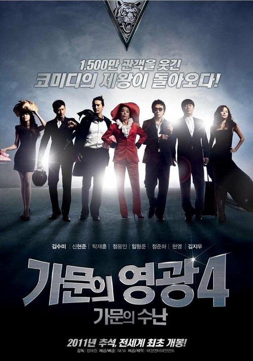 Смотреть фильм Замужем за мафией 4 / Gamunui yeonggwang 4: gamunui sunan (2011) онлайн в хорошем качестве HDRip