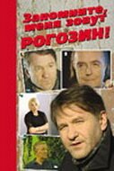 Смотреть фильм Запомните, меня зовут Рогозин! (2003) онлайн 
