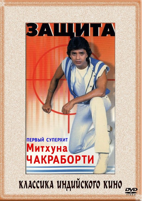 Смотреть фильм Защита / Surakksha (1979) онлайн в хорошем качестве SATRip
