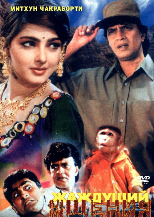 Смотреть фильм Жаждущий мщения / Ahankaar (1995) онлайн в хорошем качестве HDRip