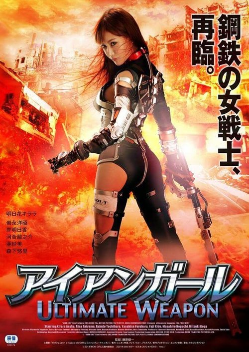 Смотреть фильм Железная девушка: Убийственное оружие / Iron Girl: Ultimate Weapon (2015) онлайн в хорошем качестве HDRip