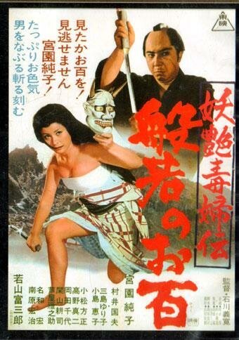 Смотреть фильм Женщина-демон / Yôen dokufu-den: Han'nya no Ohyaku (1968) онлайн в хорошем качестве SATRip