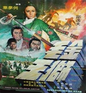 Смотреть фильм Золотой лев / Jin mao shi wang (1975) онлайн в хорошем качестве SATRip