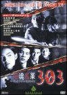 Смотреть фильм 303 Страх Вера Месть / 303 Fear Faith Revenge (1999) онлайн в хорошем качестве HDRip