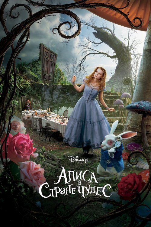 Смотреть фильм Алиса в Стране чудес / Alice in Wonderland (2010) онлайн в хорошем качестве HDRip