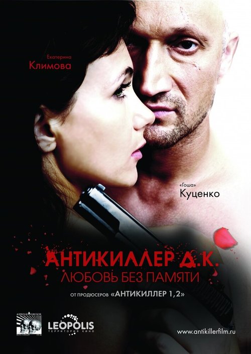 Смотреть фильм Антикиллер Д.К: Любовь без памяти (2009) онлайн в хорошем качестве HDRip