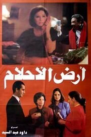 Смотреть фильм Ard el ahlam (1993) онлайн в хорошем качестве HDRip