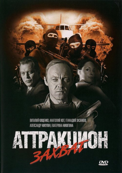 Смотреть фильм Аттракцион Захват (2008) онлайн в хорошем качестве HDRip