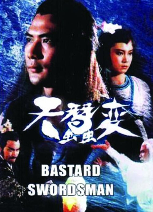 Смотреть фильм Бессердечный меченосец / Tian can bian (1983) онлайн 