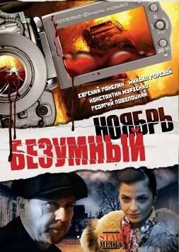 Смотреть фильм Безумный ноябрь (2008) онлайн в хорошем качестве HDRip