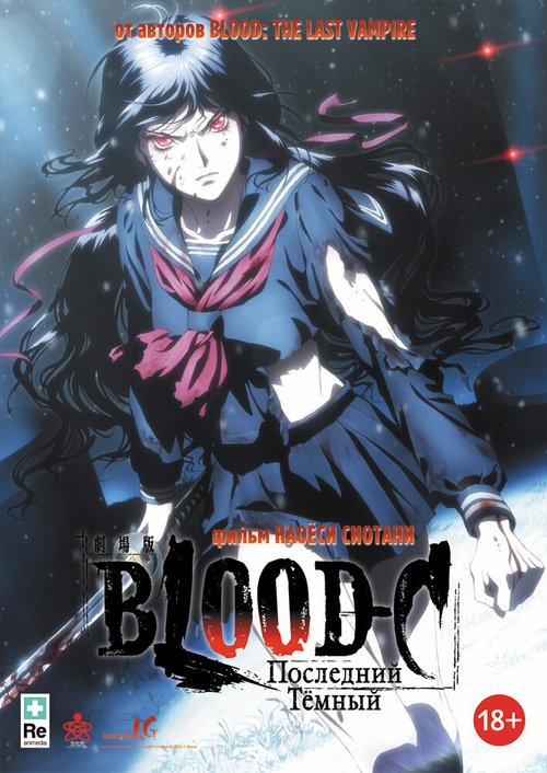 Смотреть фильм Blood-C: Последний Темный / Gekijouban Blood-C: The Last Dark (2012) онлайн в хорошем качестве HDRip