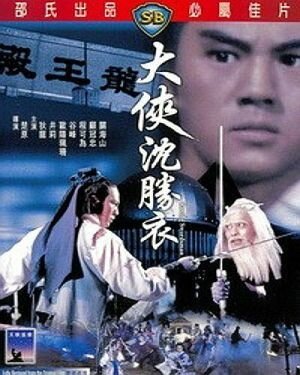 Смотреть фильм Блуждающий меченосец / Shen Sheng Yi (1983) онлайн в хорошем качестве SATRip