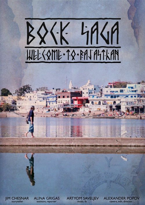 Смотреть фильм Bock Saga — Добро пожаловать в Раджастхан / Bock Saga: Welcome to Rajasthan (2016) онлайн в хорошем качестве CAMRip
