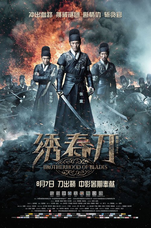 Смотреть фильм Братство клинков / Xiu chun dao (2014) онлайн в хорошем качестве HDRip