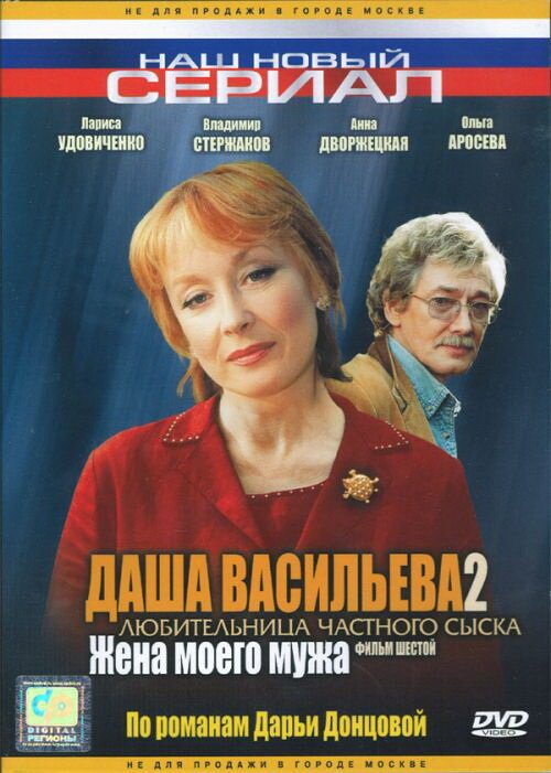 Смотреть фильм Даша Васильева 2. Любительница частного сыска: Жена моего мужа (2004) онлайн в хорошем качестве HDRip