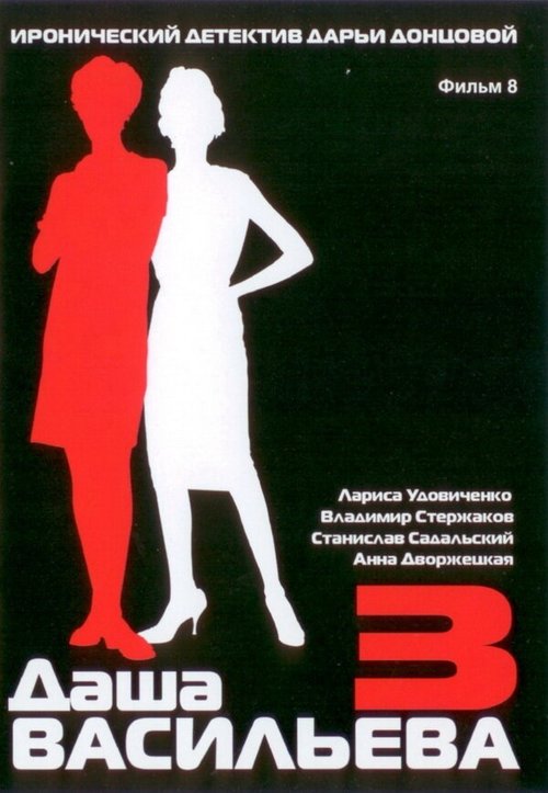 Смотреть фильм Даша Васильева 3. Любительница частного сыска: Несекретные материалы (2004) онлайн в хорошем качестве HDRip