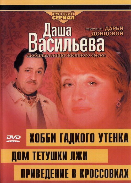 Смотреть фильм Даша Васильева 4. Любительница частного сыска: Домик тетушки лжи (2005) онлайн 