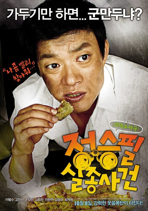 Дело о странной пропаже мистера Джея / Jeong Seung-pil siljong sageon