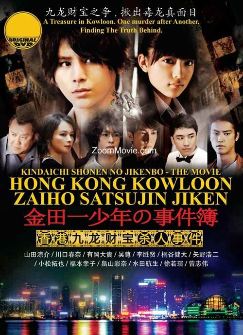 Смотреть фильм Дело ведёт юный детектив Киндаити: Дело об убийстве в Гонконге / Kindaichi shônen no jikenbo: Hong Kong Kowloon zaihô satsujin jiken (2013) онлайн в хорошем качестве HDRip