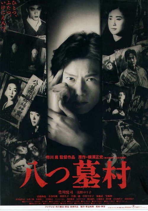 Смотреть фильм Деревня восьми могил / Yatsuhaka-mura (1996) онлайн в хорошем качестве HDRip
