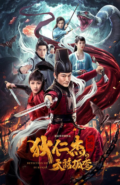 Смотреть фильм Детектив Ди и убийца одиноких небес / Di Renjie tan an zhi tian sha gu luan (2020) онлайн в хорошем качестве HDRip