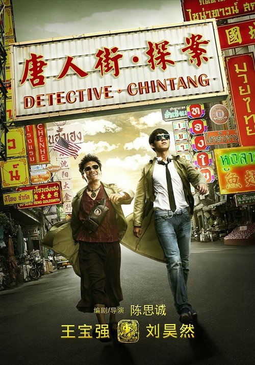 Смотреть фильм Детектив из Чайнатауна / Tang ren jie tan an (2015) онлайн в хорошем качестве HDRip