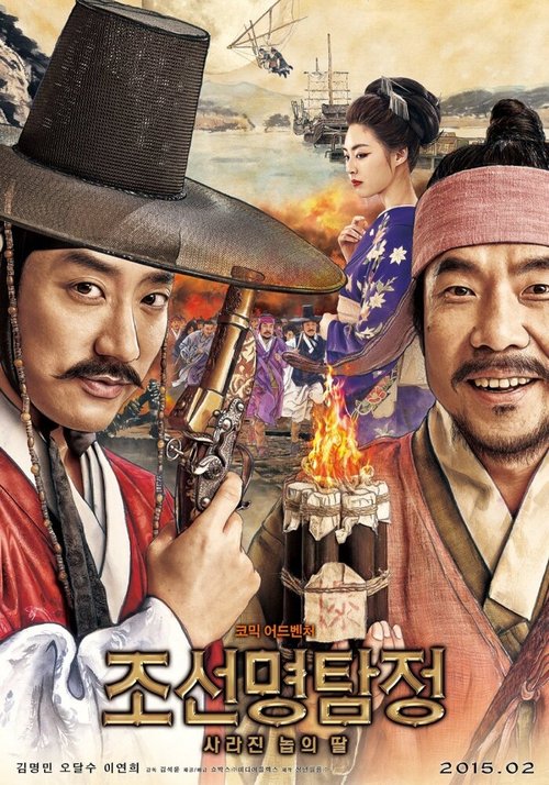 Смотреть фильм Детектив К: Тайна затерянного острова / Joseon myeongtamjeong: sarajin nopui ttal (2015) онлайн в хорошем качестве HDRip