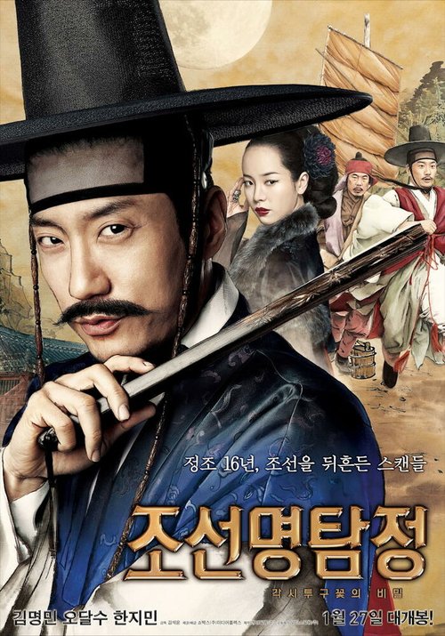 Смотреть фильм Детектив К / Joseon myeongtamjeong: gaksitugukkotui bimil (2011) онлайн в хорошем качестве HDRip