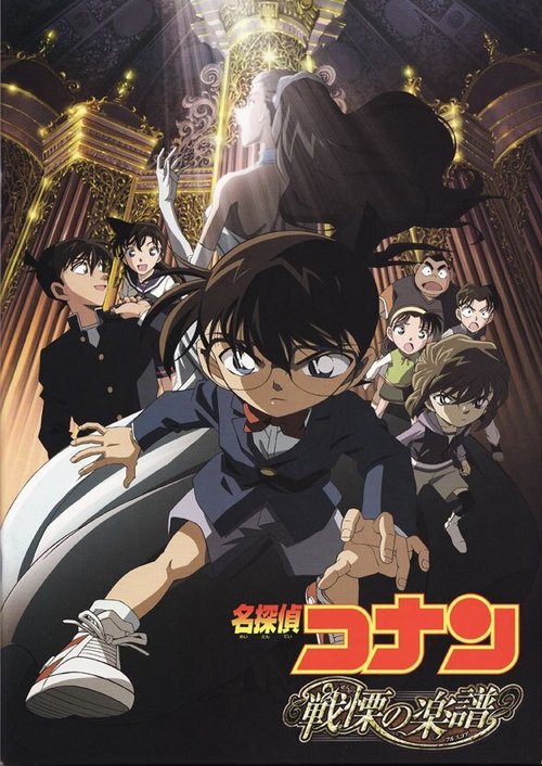 Смотреть фильм Детектив Конан 12 / Meitantei Conan: Senritsu no furu sukoa (2008) онлайн в хорошем качестве HDRip