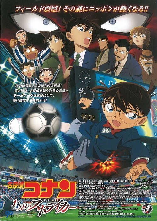 Детектив Конан 16: Одиннадцатый форвард / Meitantei Conan: Juichi-ninme no Striker