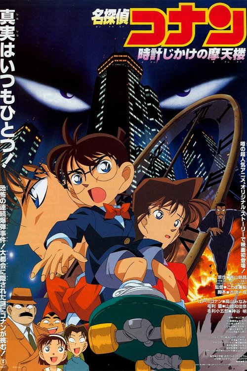 Смотреть фильм Детектив Конан / Meitantei Conan: Tokei-jikake no matenrou (1997) онлайн в хорошем качестве HDRip