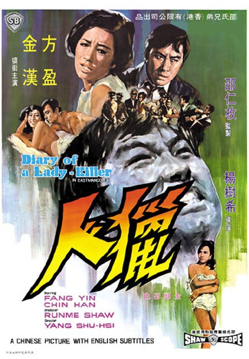 Смотреть фильм Дневник женщины-убийцы / Lip yan (1969) онлайн в хорошем качестве SATRip