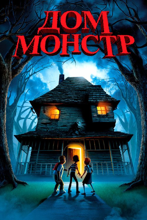 Смотреть фильм Дом-монстр / Monster House (2006) онлайн в хорошем качестве HDRip