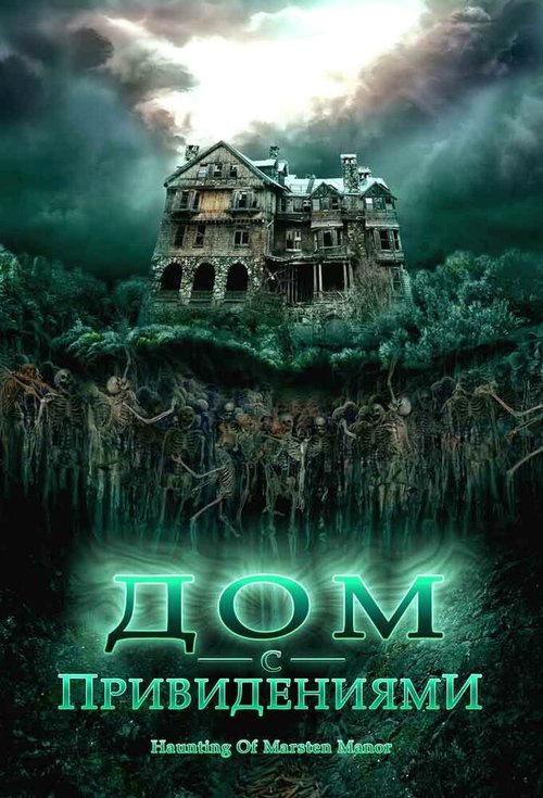 Смотреть фильм Дом с привидениями / The Haunting of Marsten Manor (2007) онлайн в хорошем качестве HDRip
