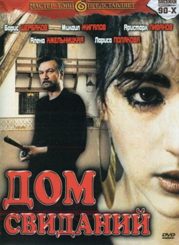Смотреть фильм Дом свиданий (1991) онлайн в хорошем качестве HDRip