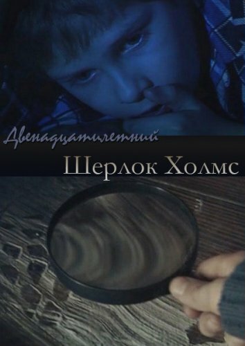 Смотреть фильм Двенадцатилетний Шерлок Холмс (2011) онлайн в хорошем качестве HDRip