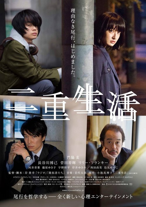 Смотреть фильм Двойная жизнь / Niju seikatsu (2016) онлайн в хорошем качестве CAMRip