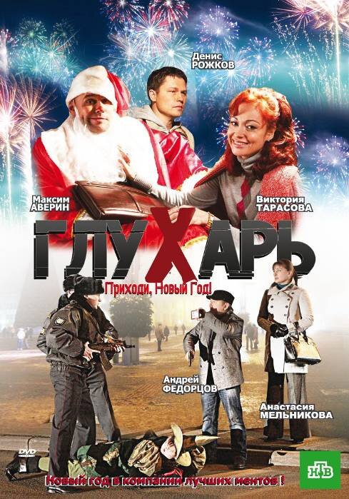 Смотреть фильм Глухарь. Приходи, Новый год! (2009) онлайн в хорошем качестве HDRip