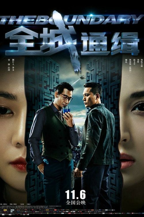 Смотреть фильм Грань / Quan cheng tong ji (2014) онлайн в хорошем качестве HDRip