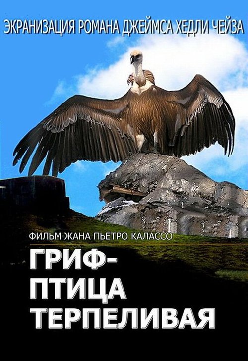 Смотреть фильм Гриф — птица терпеливая / L'avvoltoio può attendere (1991) онлайн в хорошем качестве HDRip