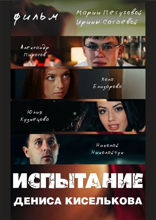 Смотреть фильм Испытание Дениса Киселькова (2013) онлайн в хорошем качестве HDRip
