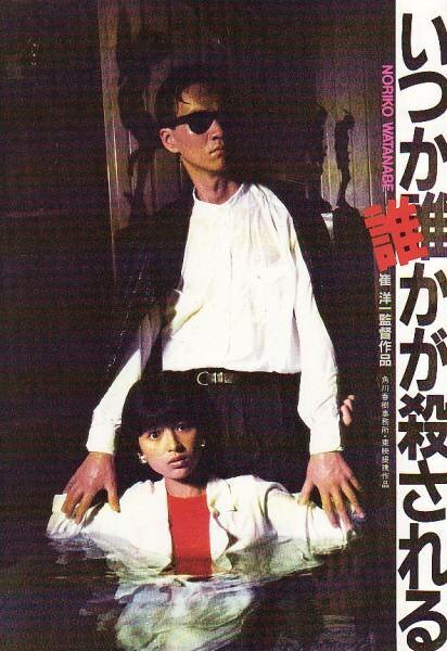 Смотреть фильм Itsuka darekaga korosareru (1984) онлайн в хорошем качестве SATRip