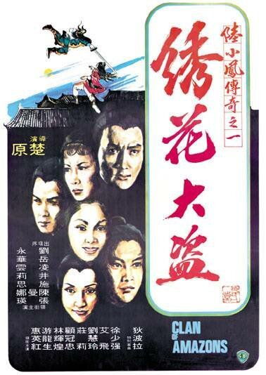 Смотреть фильм Клан амазонок / Xiu hua da dao (1978) онлайн в хорошем качестве SATRip
