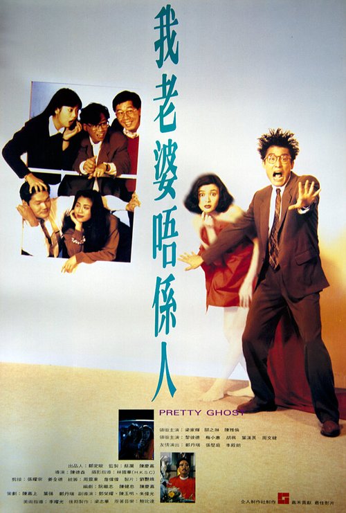 Смотреть фильм Красавица-призрак / Wo lao po wo xi ren (1991) онлайн в хорошем качестве HDRip